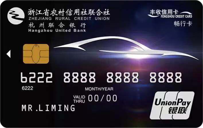 杭州联合银行·畅行卡