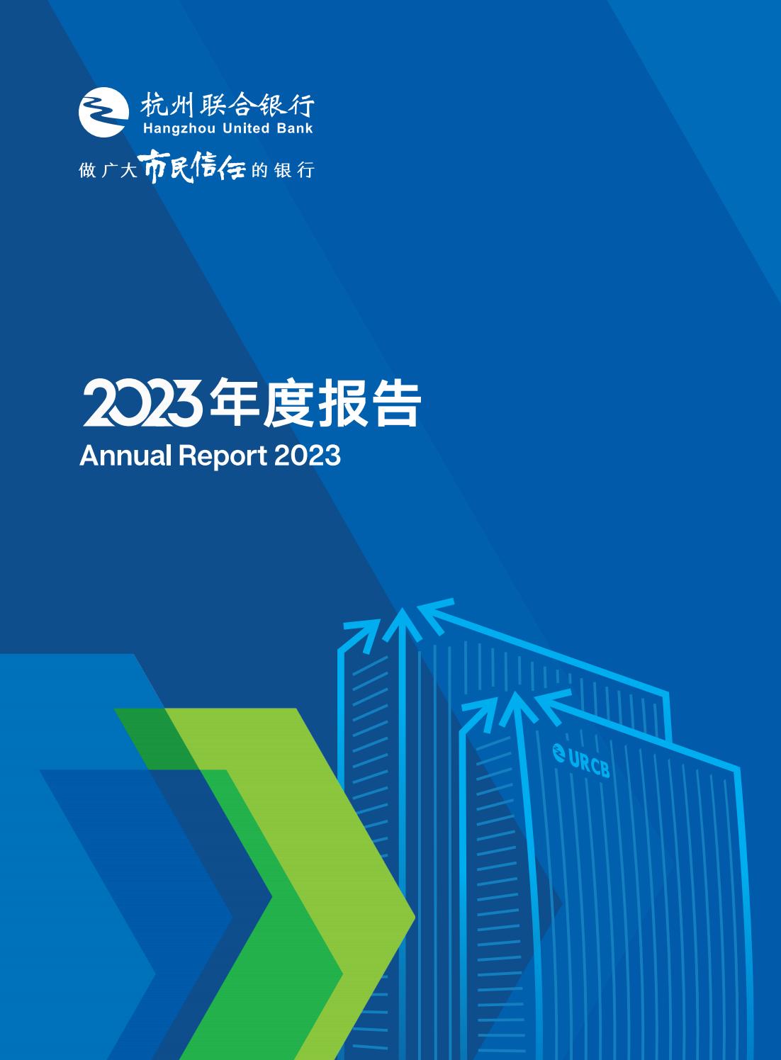 杭州联合银行2023年年度报告