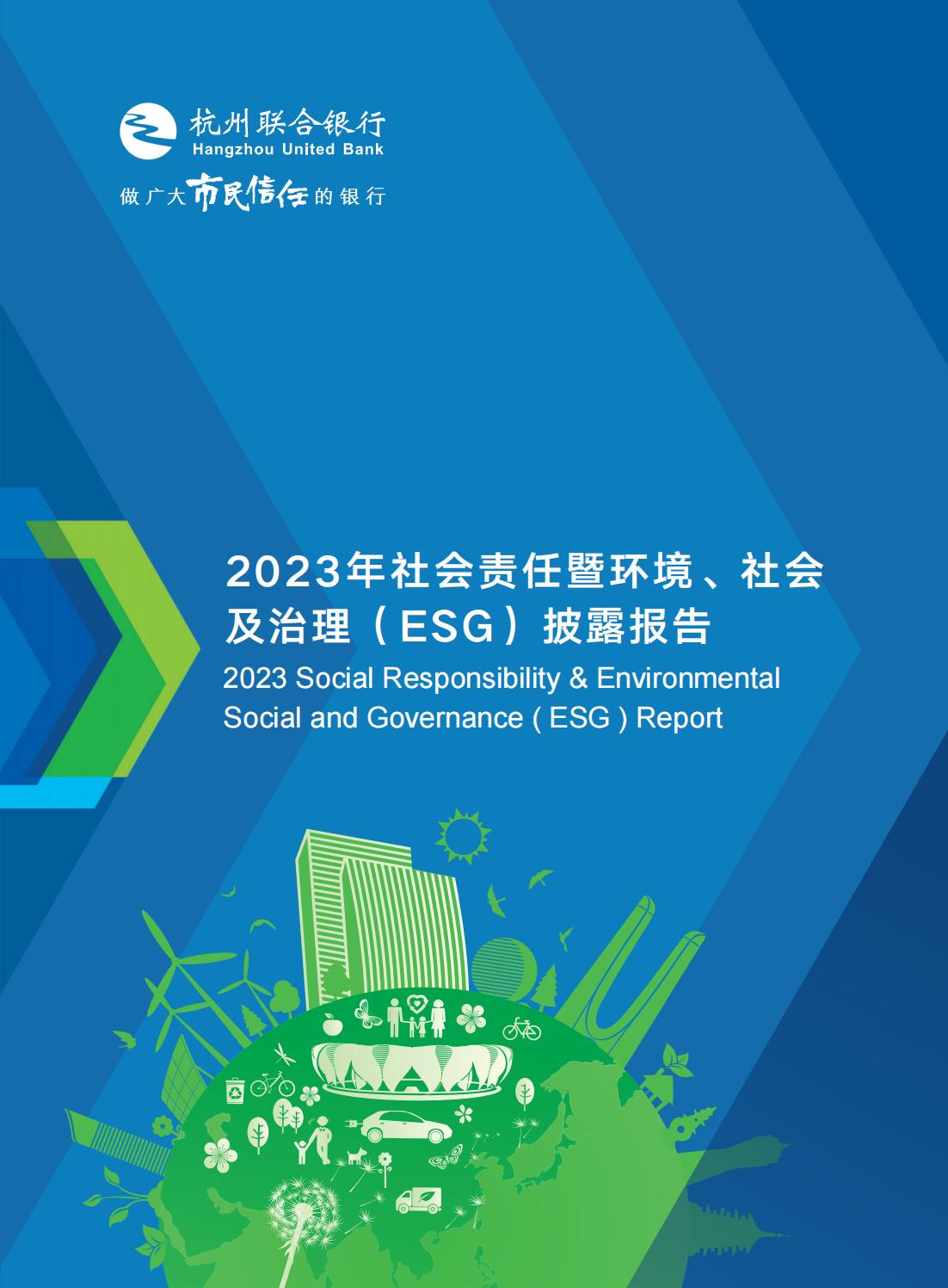 杭州联合银行2023年社会责任暨环境、社会及治理（ESG）披露报告