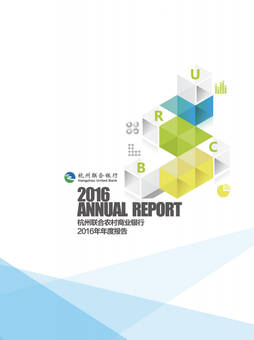 杭州联合银行2016年年度报告