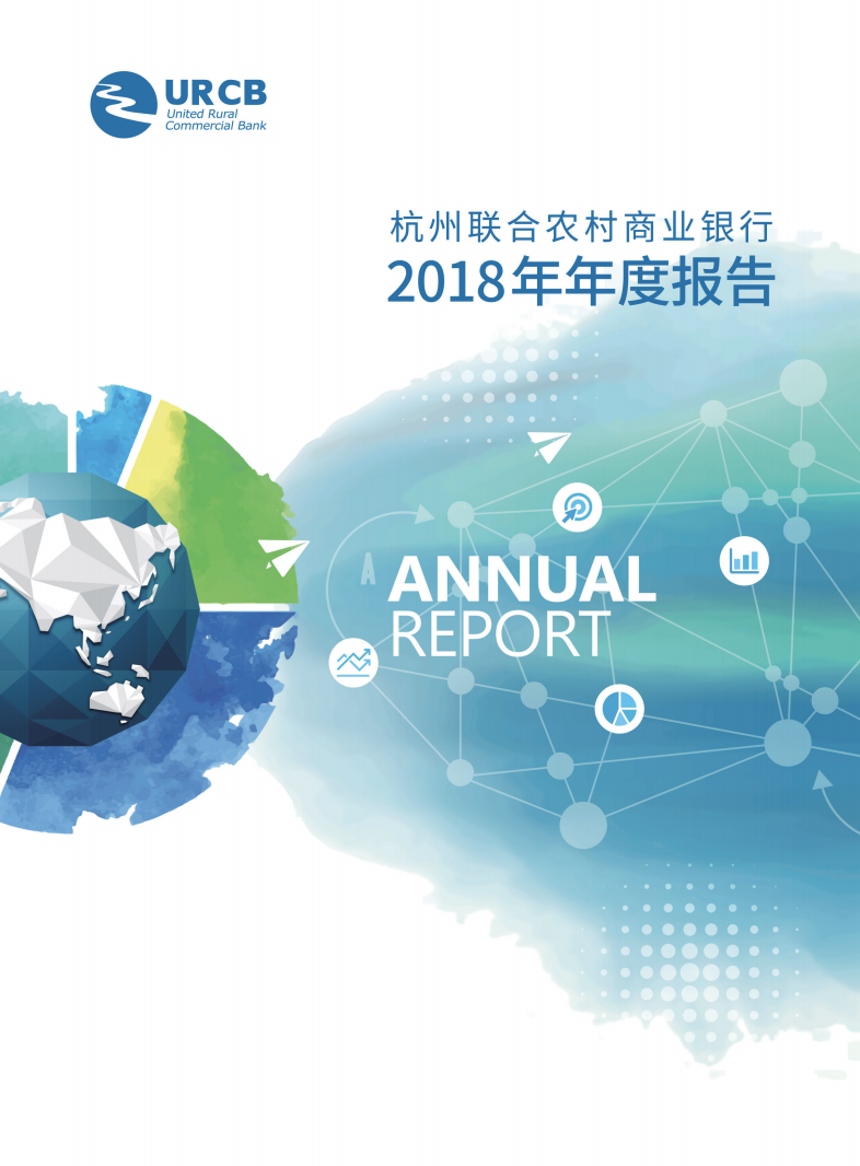 杭州联合银行2018年年度报告