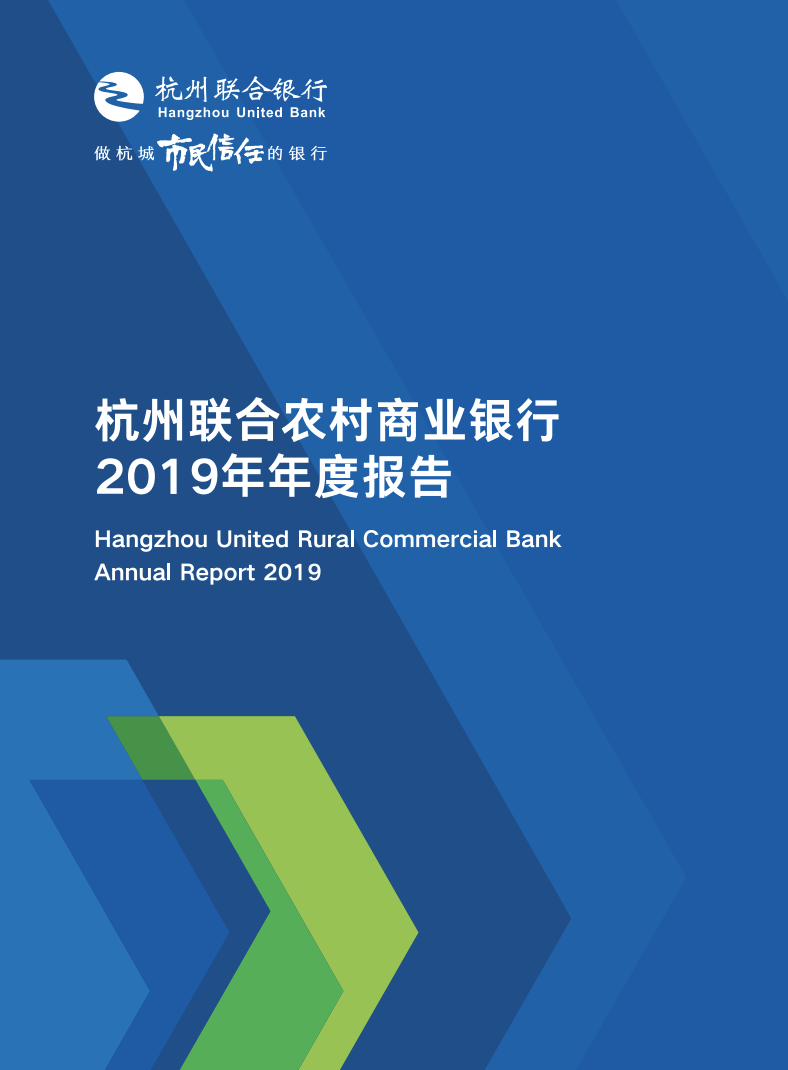 杭州联合银行2019年年度报告