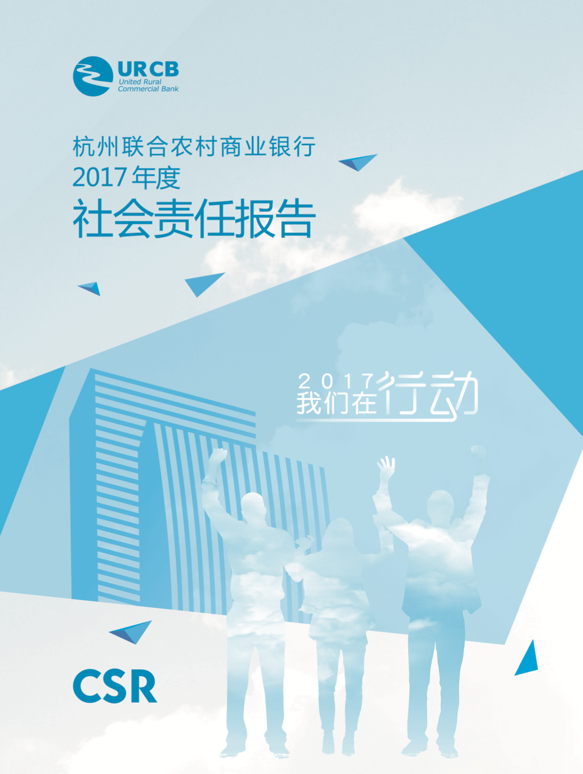 杭州联合银行2017年社会责任报告