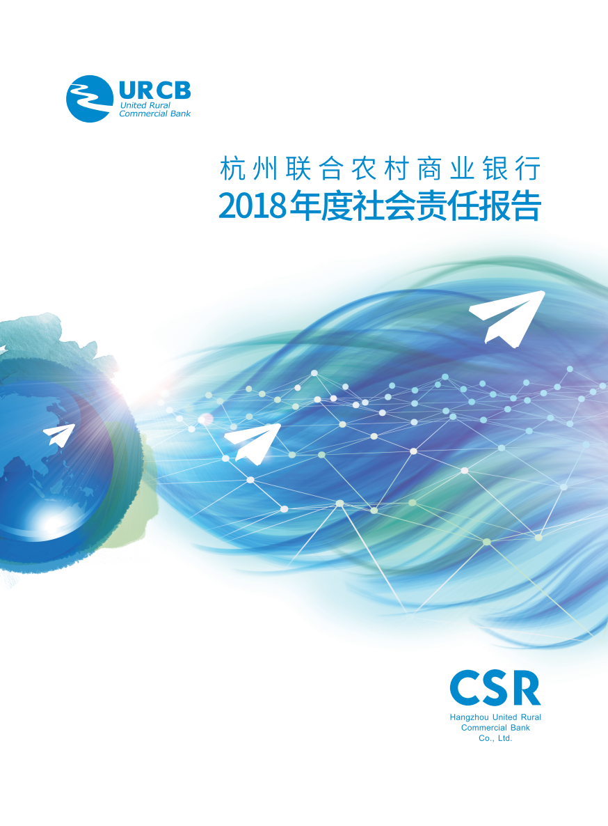 杭州联合银行2018年社会责任报告