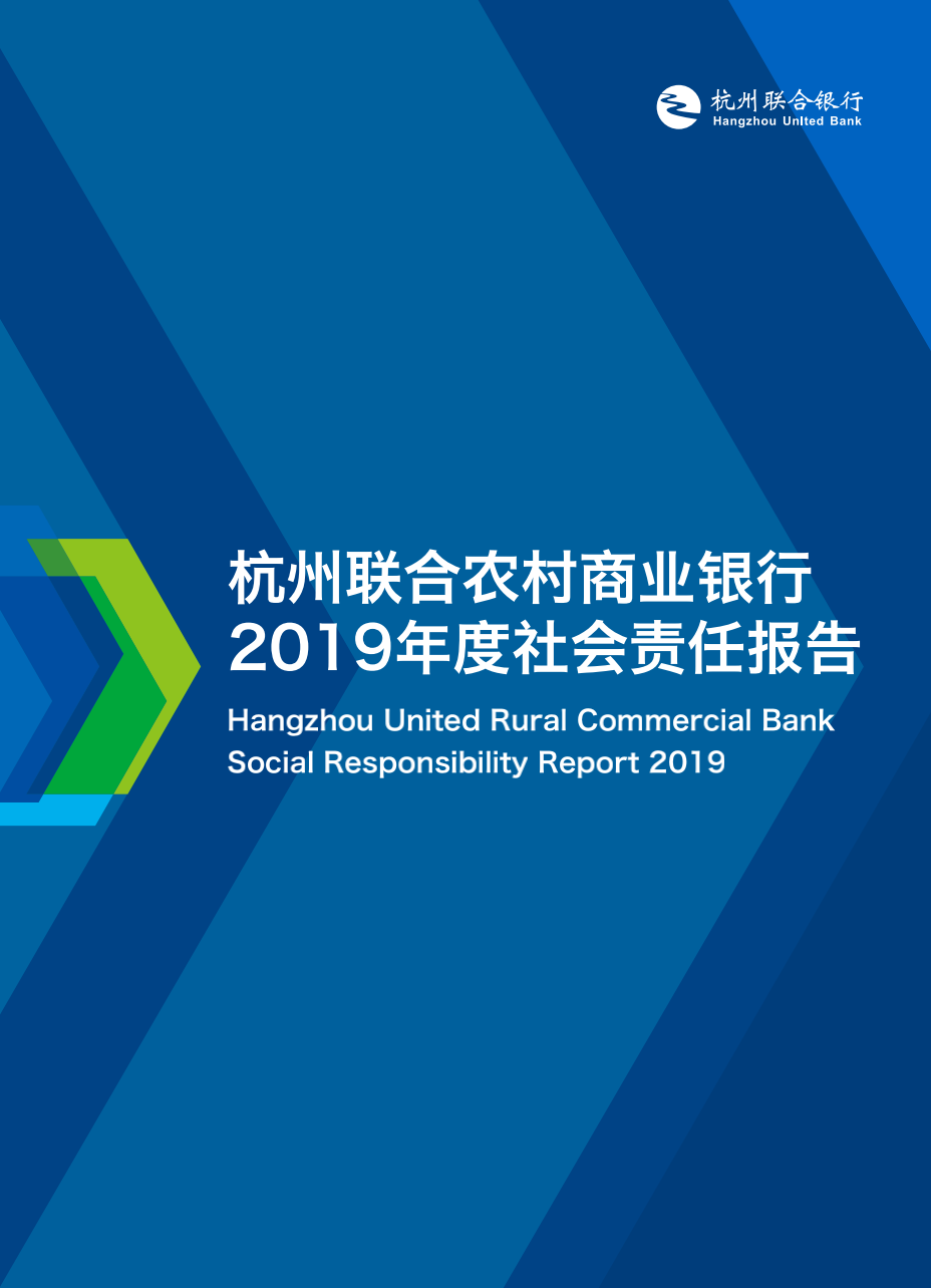 杭州联合银行2019年社会责任报告