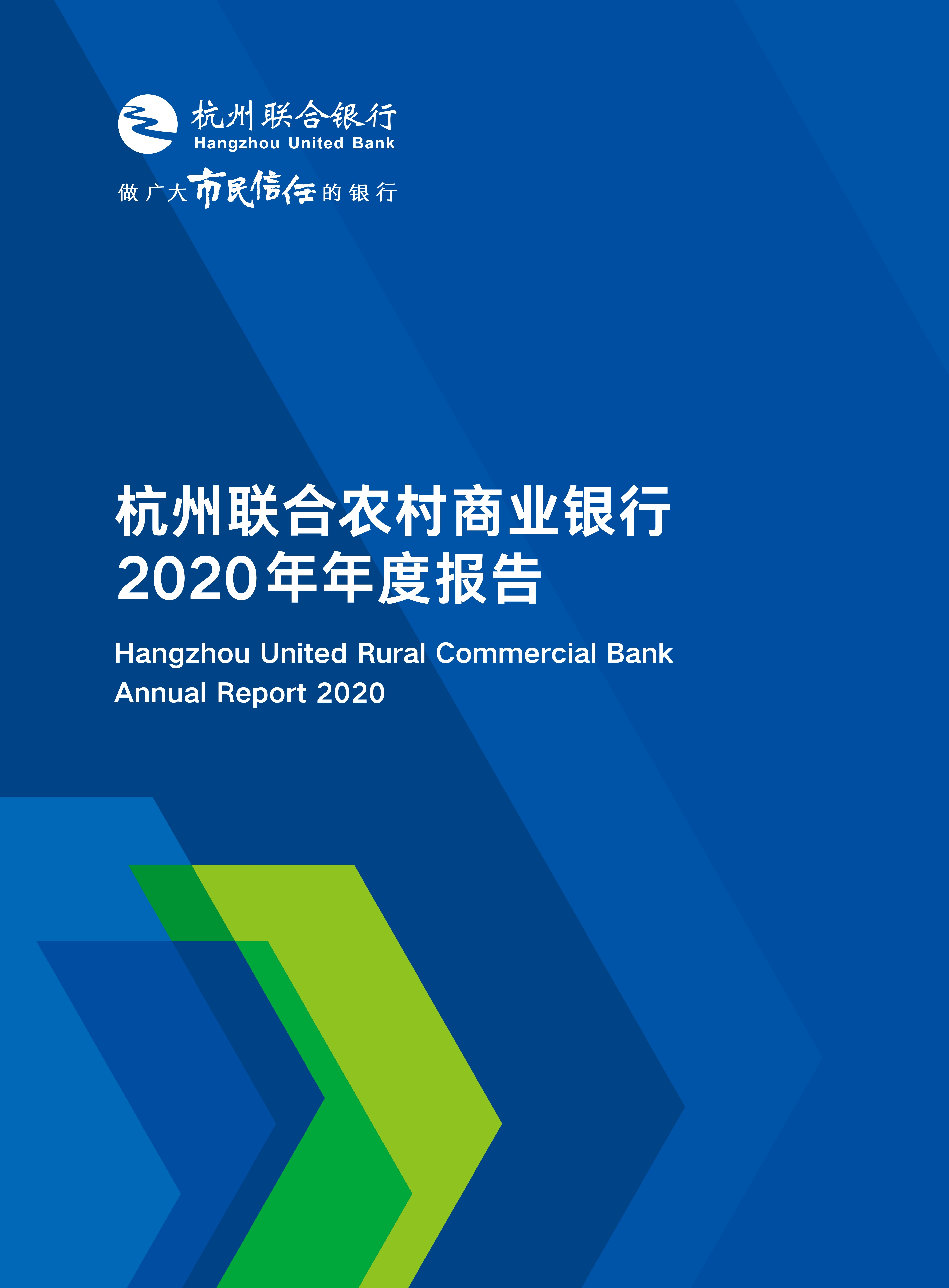 杭州联合银行2020年年度报告