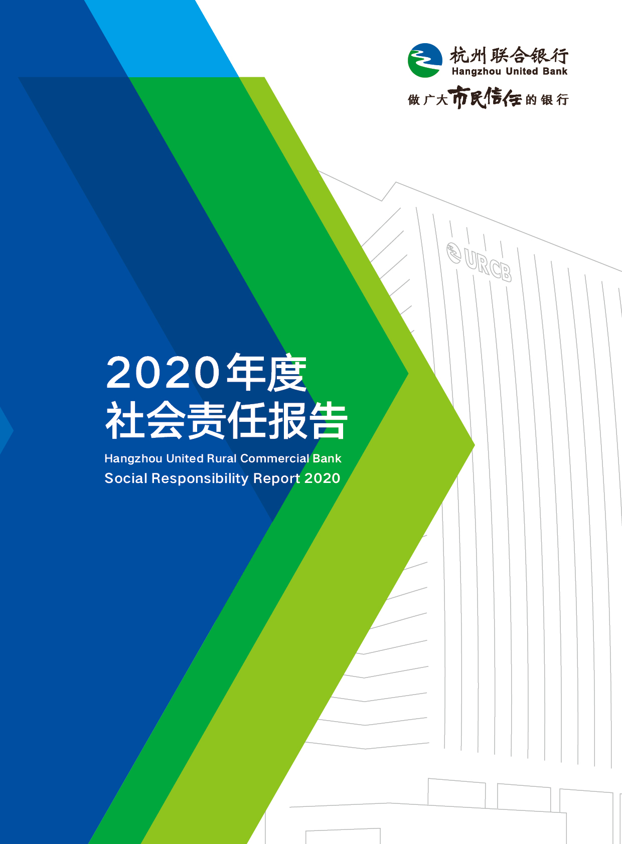 杭州联合银行2020年社会责任报告