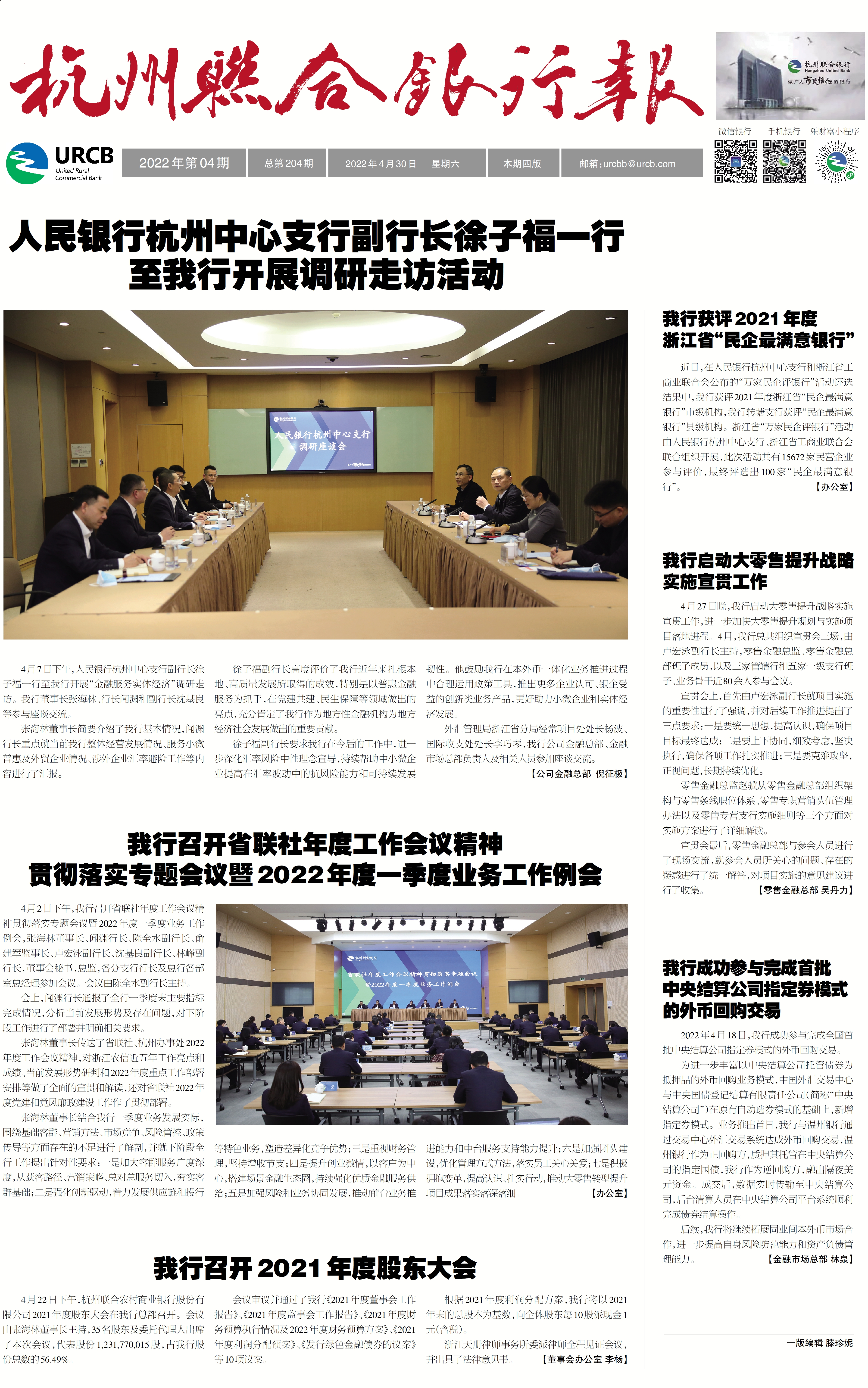《杭州联合银行报》2022年第4期