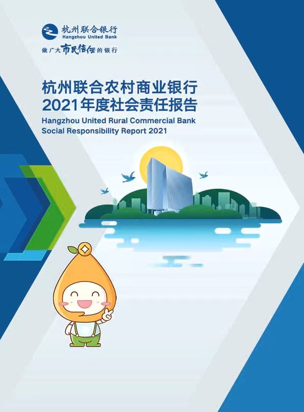 杭州联合银行2021年社会责任报告
