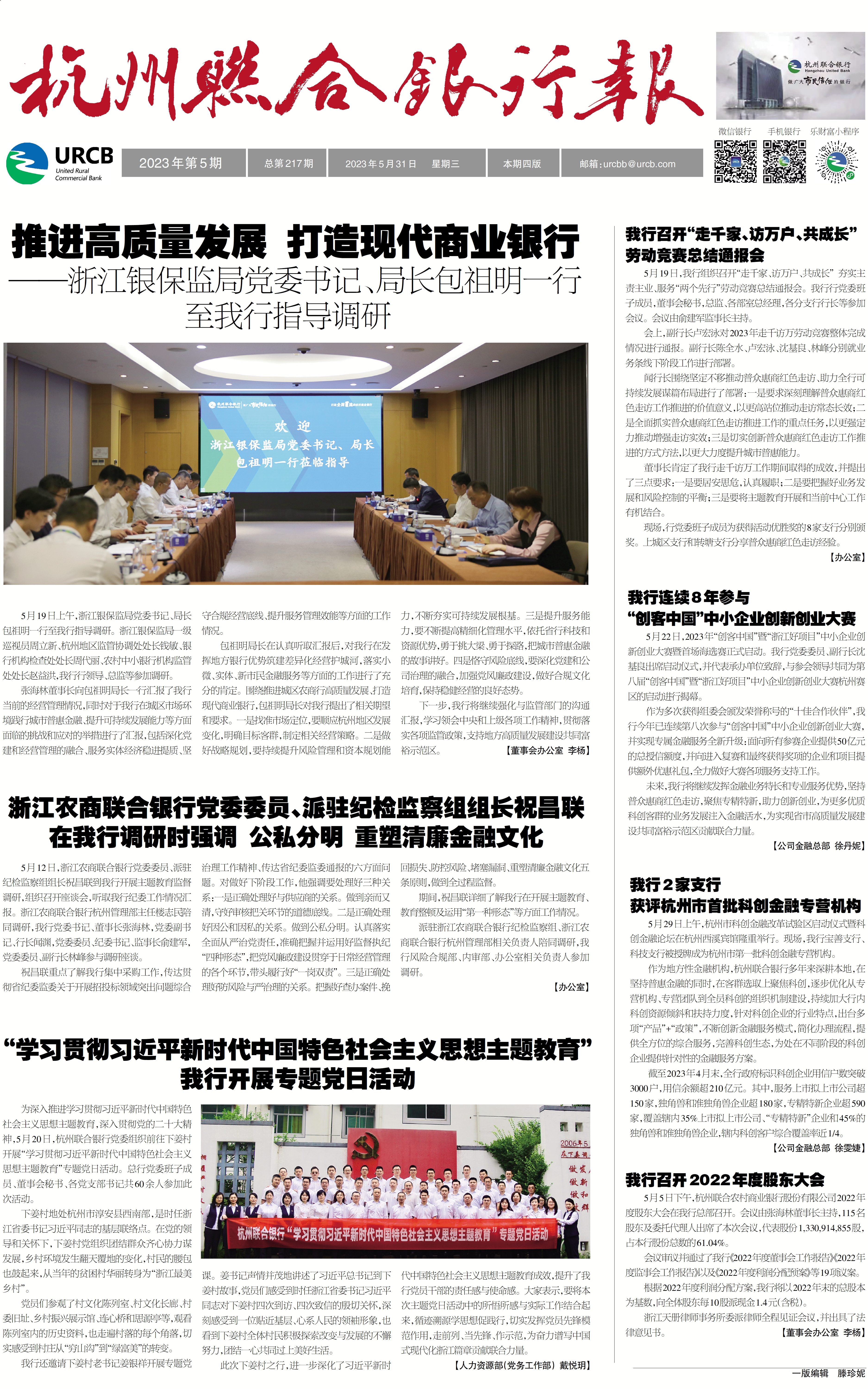 《杭州联合银行报》2023年第5期