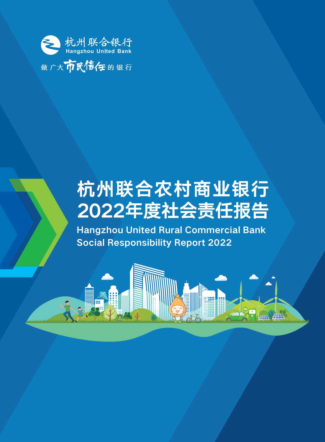 杭州联合银行2022年社会责任报告