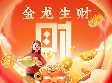 金龙生财——新年账金豆 财运节节高