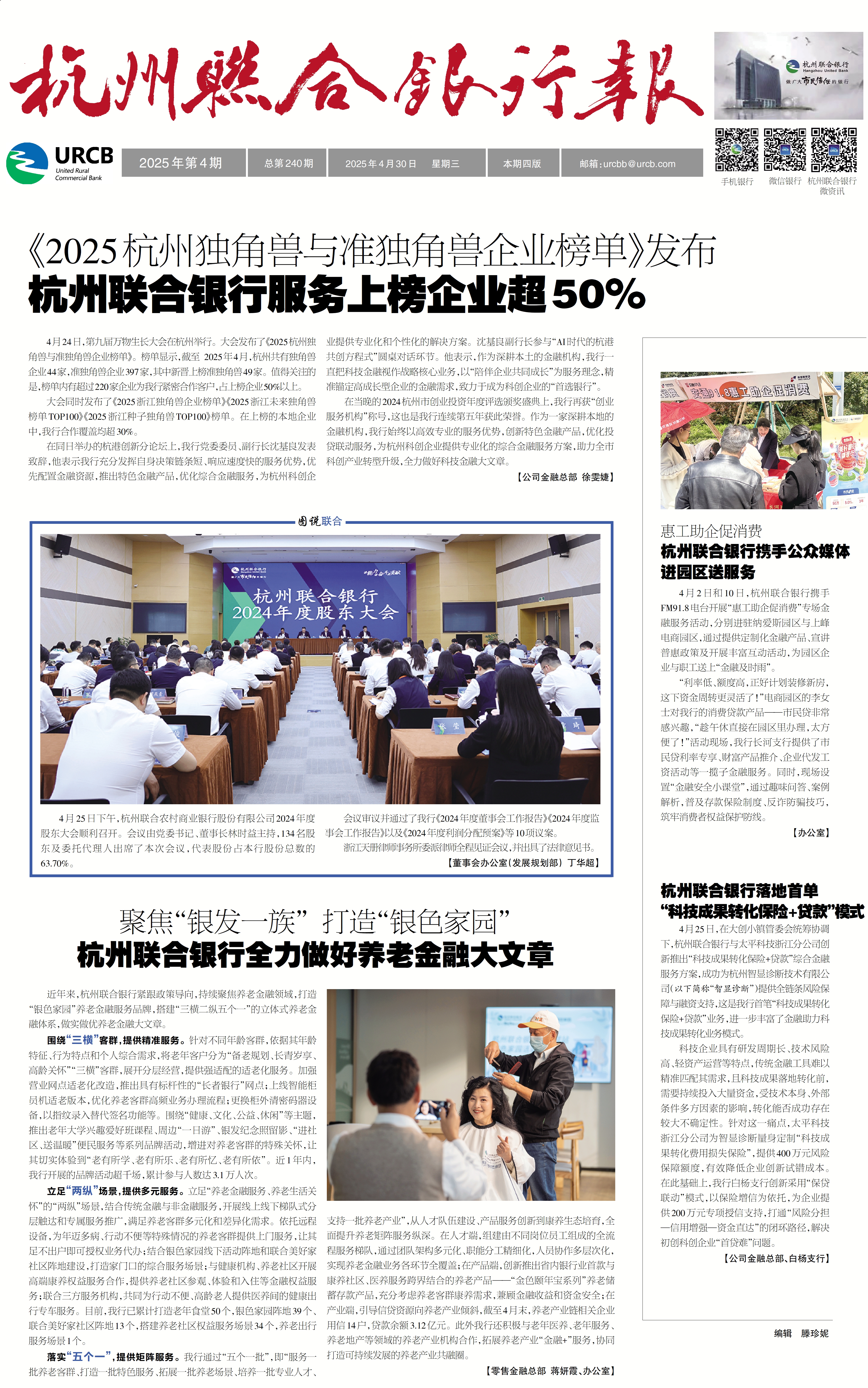 《杭州联合银行报》2025年第4期