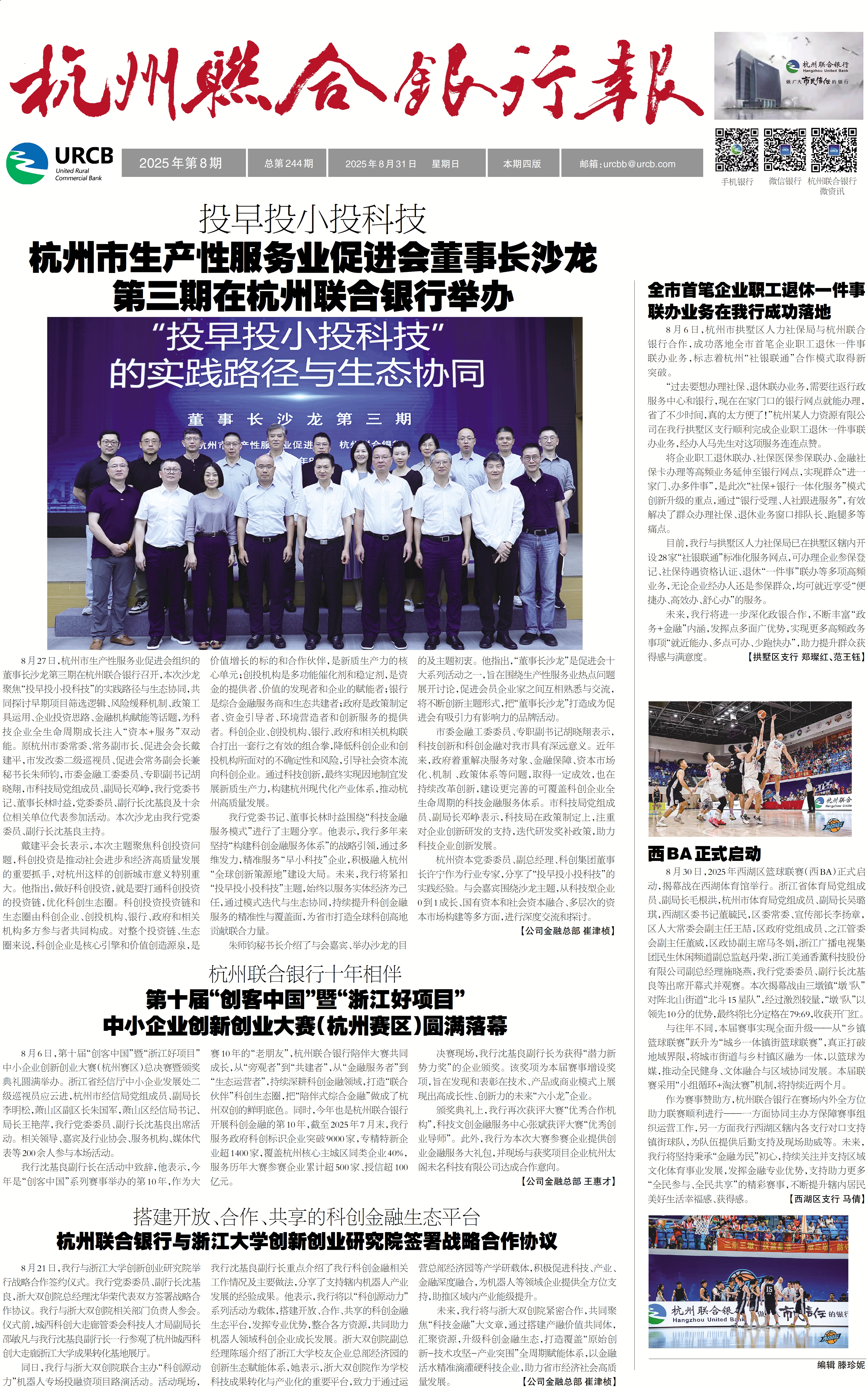 《杭州联合银行报》2025年第8期